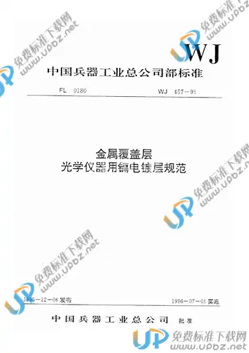 WJ 457-1995 免费下载