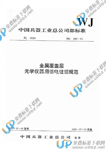WJ 460-1995 免费下载