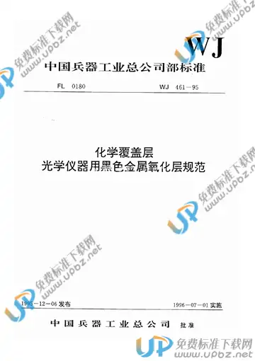 WJ 461-1995 免费下载