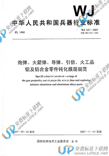 WJ 537-2007 免费下载