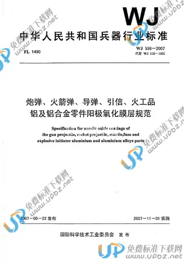 WJ 538-2007 免费下载