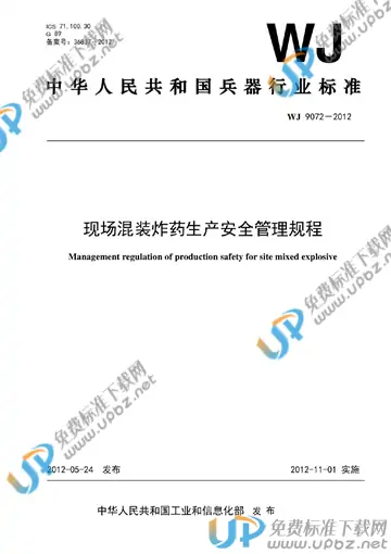 WJ 9072-2012 免费下载