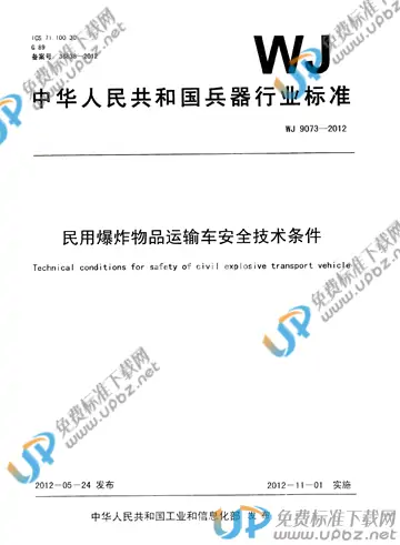 WJ 9073-2012 免费下载