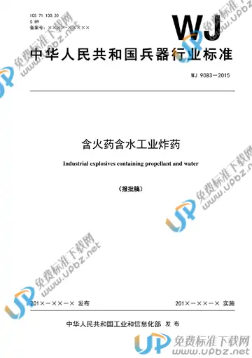 WJ 9083-2015 免费下载