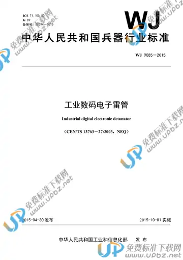 WJ 9085-2015 免费下载