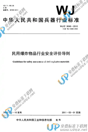 WJ/T 9048-2010 免费下载