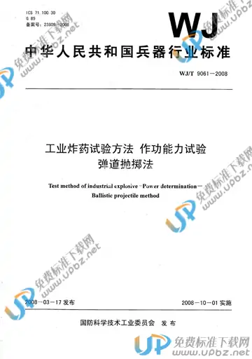 WJ/T 9061-2008 免费下载