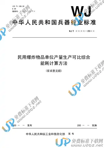 WJ/T 9080-2013 免费下载