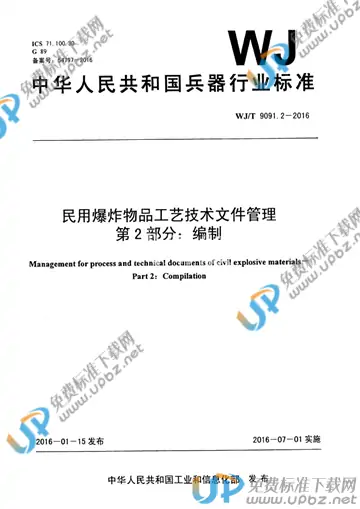 WJ/T 9091.2-2016 免费下载