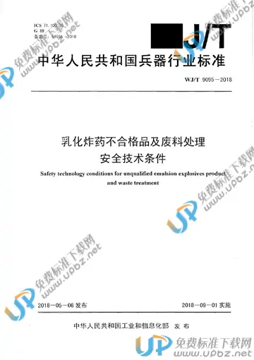 WJ/T 9095-2018 免费下载