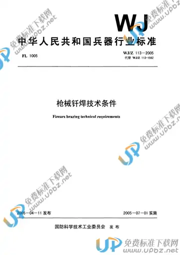 WJ/Z 113-2005 免费下载