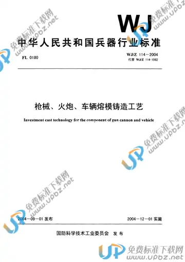 WJ/Z 114-2004 免费下载