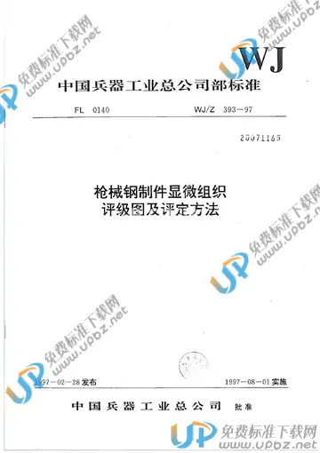 WJ/Z 393-1997 免费下载