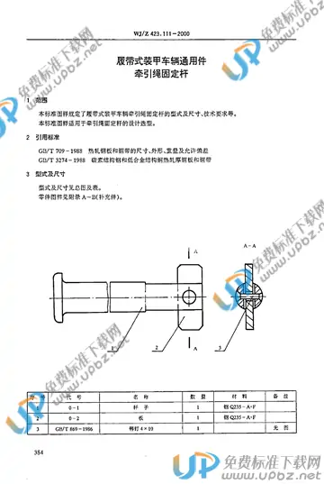 WJ/Z 423.111-2000 免费下载