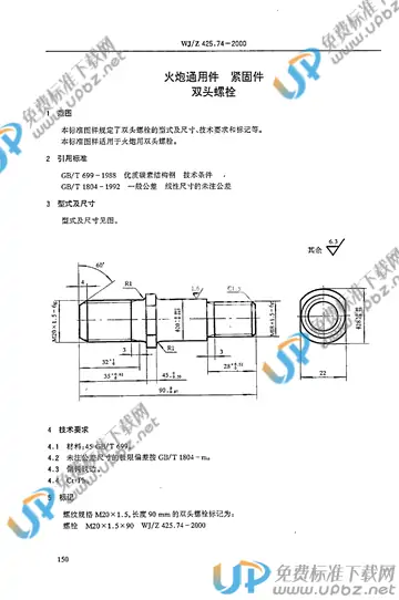 WJ/Z 425.74-2000 免费下载