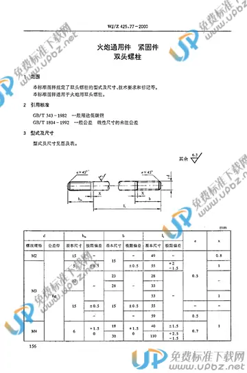 WJ/Z 425.77-2000 免费下载