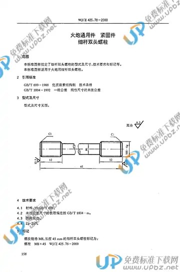WJ/Z 425.78-2000 免费下载