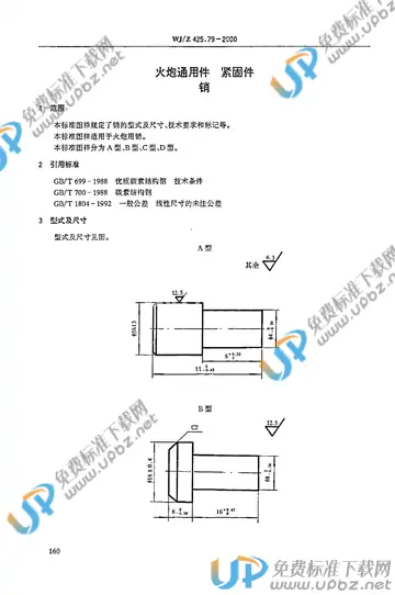 WJ/Z 425.79-2000 免费下载