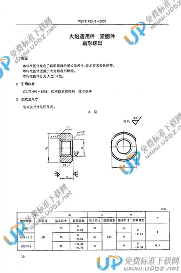 WJ/Z 425.8-2000 免费下载