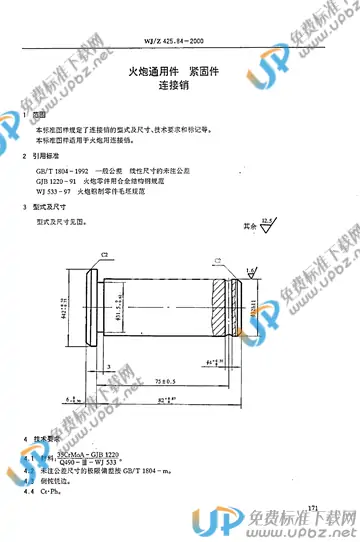 WJ/Z 425.84-2000 免费下载