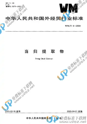 WM/T 4-2004 免费下载