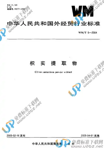 WM/T 5-2004 免费下载