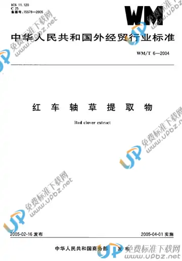 WM/T 6-2004 免费下载
