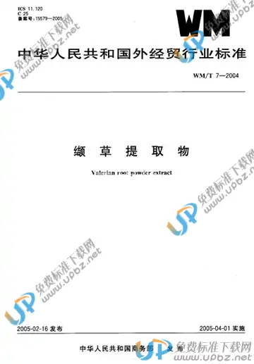 WM/T 7-2004 免费下载