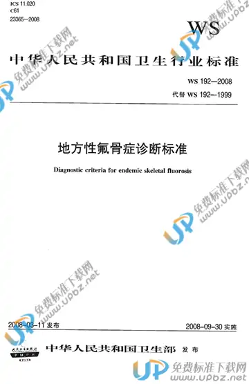 WS 192-2008 免费下载