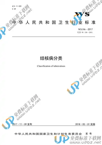 WS 196-2017 免费下载