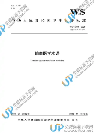 WS 203-2020 免费下载