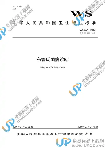 WS 269-2019 免费下载