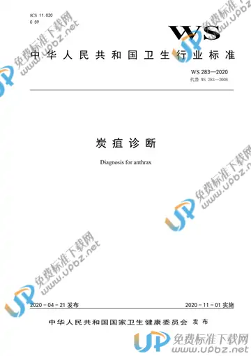 WS 283-2020 免费下载