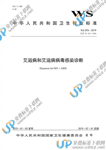WS 293-2019 免费下载