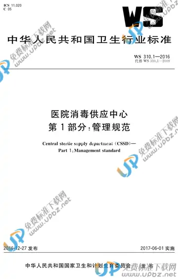 WS 310.1-2016 免费下载
