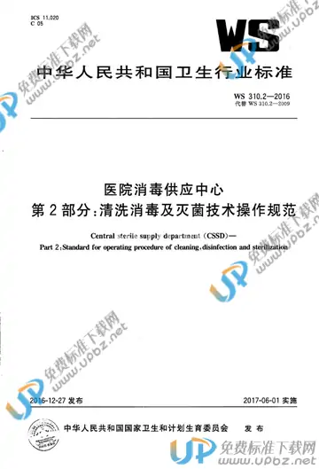 WS 310.2-2016 免费下载