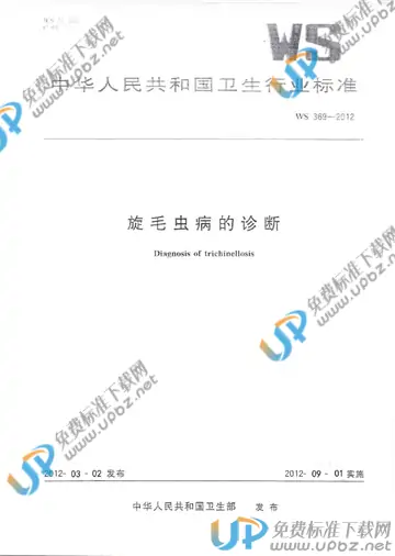 WS 369-2012 免费下载