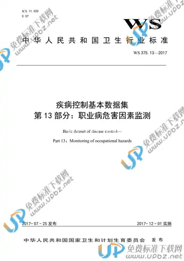 WS 375.13-2017 免费下载