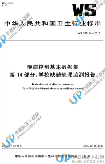 WS 375.14-2015 免费下载