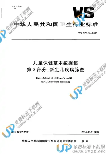 WS 376.3-2013 免费下载