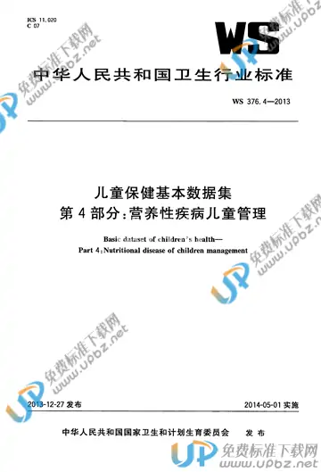 WS 376.4-2013 免费下载