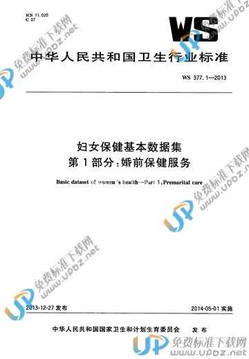 WS 377.1-2013 免费下载