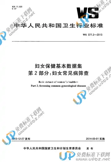 WS 377.2-2013 免费下载