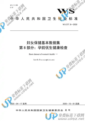 WS 377.8-2020 免费下载