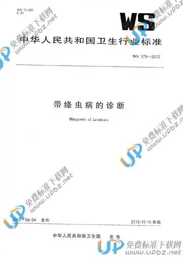 WS 379-2012 免费下载