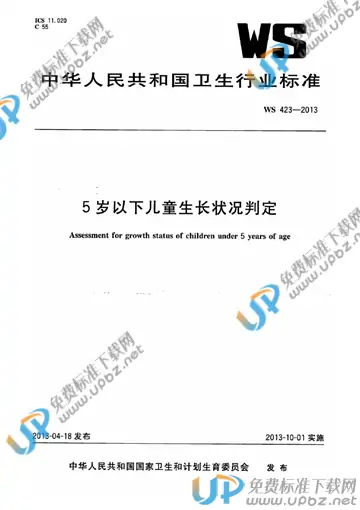 WS 423-2013 免费下载