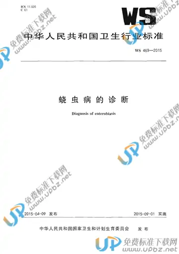WS 469-2015 免费下载