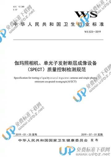 WS 523-2019 免费下载