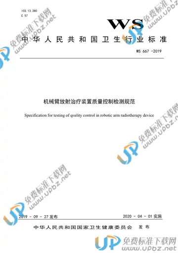 WS 667-2019 免费下载