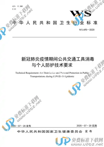 WS 695-2020 免费下载